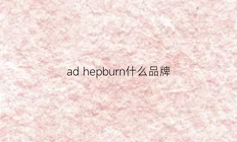 adhepburn什么品牌(ad是什么品牌)